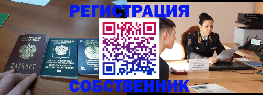 временная регистрация собственник в Гремячинске